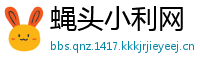 蝇头小利网